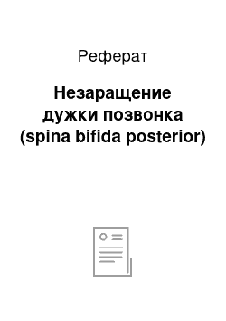 Реферат: Незаращение дужки позвонка (spina bifida posterior)