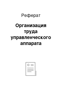 Реферат: Организация труда управленческого аппарата