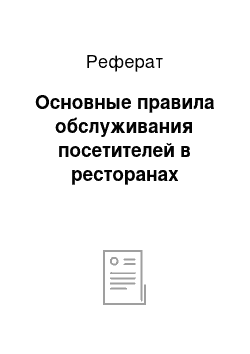 Реферат: Основные правила обслуживания посетителей в ресторанах