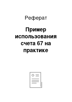 Реферат: Пример использования счета 67 на практике