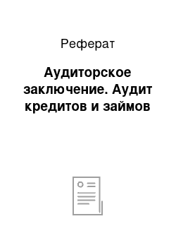 Реферат: Аудиторское заключение. Аудит кредитов и займов