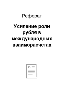 Реферат: Усиление роли рубля в международных взаиморасчетах