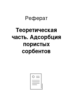 Реферат: Теоретическая часть. Адсорбция пористых сорбентов