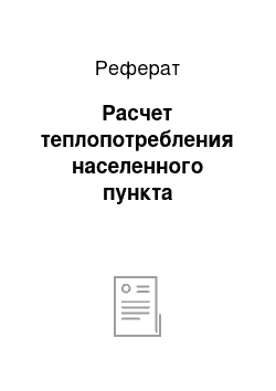 Реферат: Расчет теплопотребления населенного пункта