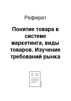 Реферат: Понятие товара в системе маркетинга, виды товаров. Изучение требований рынка к товару