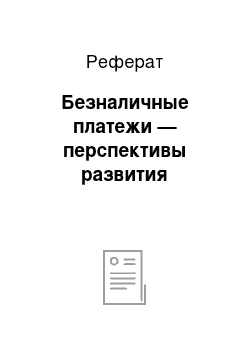 Реферат: Безналичные платежи — перспективы развития