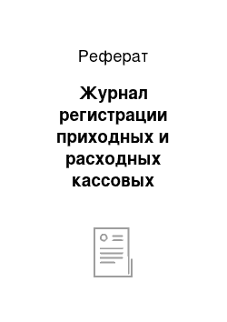 Реферат: Журнал регистрации приходных и расходных кассовых документов