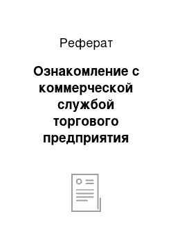 Реферат: Ознакомление с коммерческой службой торгового предприятия