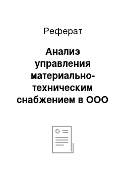 Реферат: Анализ управления материально-техническим снабжением в ООО «КОМИТО»