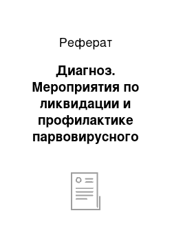 Реферат: Диагноз. Мероприятия по ликвидации и профилактике парвовирусного энтерита собак