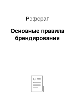 Реферат: Основные правила брендирования