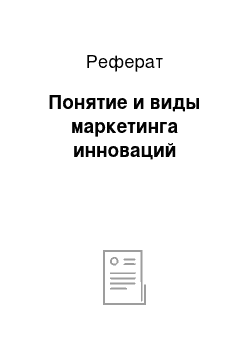 Реферат: Понятие и виды маркетинга инноваций