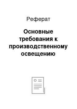 Реферат: Основные требования к производственному освещению