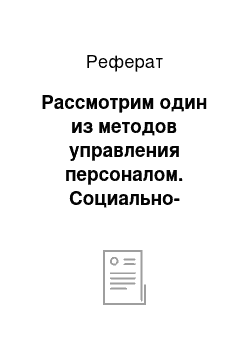 Реферат: Рассмотрим один из методов управления персоналом. Социально-психологический метод управления персоналом