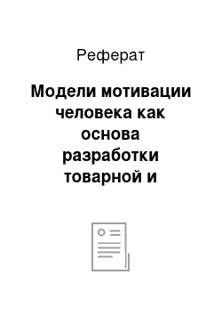 Реферат: Модели мотивации человека как основа разработки товарной и маркетинговой стратегии