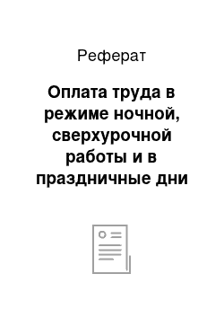 Реферат: Оплата труда в режиме ночной, сверхурочной работы и в праздничные дни