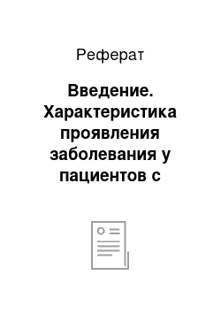 Реферат: Введение. Характеристика проявления заболевания у пациентов с патологией иммунной системы