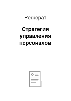 Реферат: Стратегия управления персоналом