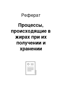 Реферат: Процессы, происходящие в жирах при их получении и хранении