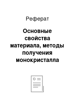 Реферат: Основные свойства материала, методы получения монокристалла