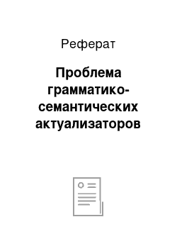 Реферат: Проблема грамматико-семантических актуализаторов