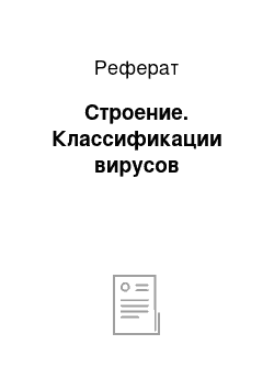 Реферат: Строение. Классификации вирусов