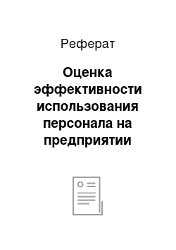 Реферат: Оценка эффективности использования персонала на предприятии