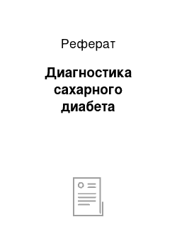 Реферат: Диагностика сахарного диабета