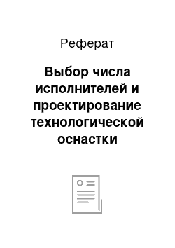 Реферат: Выбор числа исполнителей и проектирование технологической оснастки