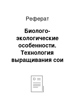 Реферат: Биолого-экологические особенности. Технология выращивания сои