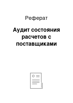 Реферат: Аудит состояния расчетов с поставщиками