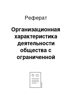 Реферат: Организационная характеристика деятельности общества с ограниченной ответственностью «Техносила»