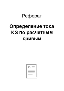 Реферат: Определение тока КЗ по расчетным кривым