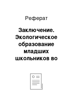 Реферат: Заключение. Экологическое образование младших школьников во внеклассной работе