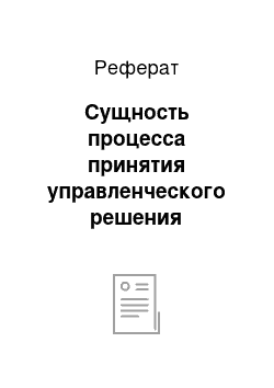 Реферат: Сущность процесса принятия управленческого решения