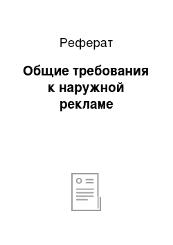 Реферат: Общие требования к наружной рекламе