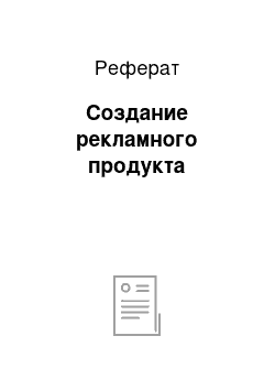 Реферат: Создание рекламного продукта