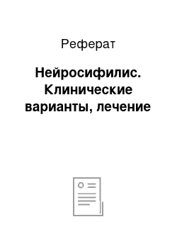 Реферат: Нейросифилис. Клинические варианты, лечение