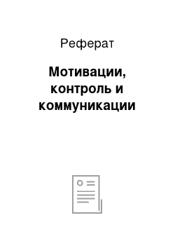 Реферат: Мотивации, контроль и коммуникации