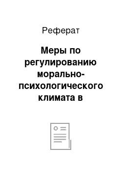 Реферат: Меры по регулированию морально-психологического климата в коллективе