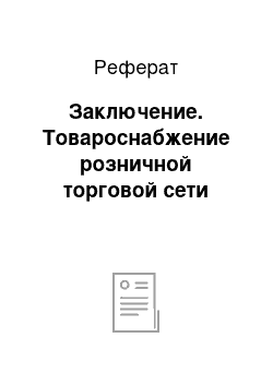 Реферат: Заключение. Товароснабжение розничной торговой сети