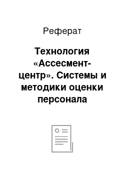 Реферат: Технология «Ассесмент-центр». Системы и методики оценки персонала