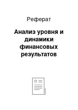 Реферат: Анализ уровня и динамики финансовых результатов