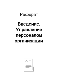 Реферат: Введение. Управление персоналом организации