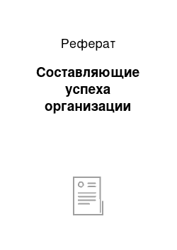 Реферат: Составляющие успеха организации