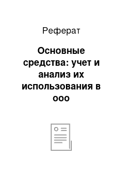 Реферат: Основные средства: учет и анализ их использования в ооо «cибирьстройснаб»