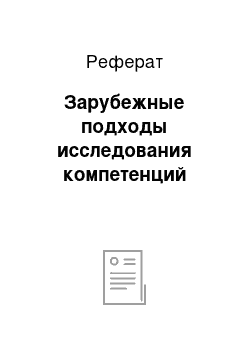 Реферат: Зарубежные подходы исследования компетенций