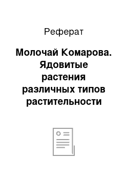 Реферат: Молочай Комарова. Ядовитые растения различных типов растительности