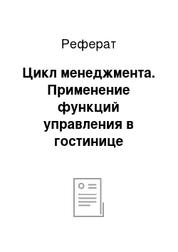 Реферат: Цикл менеджмента. Применение функций управления в гостинице "Интурист"