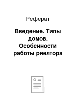 Реферат: Введение. Типы домов. Особенности работы риелтора